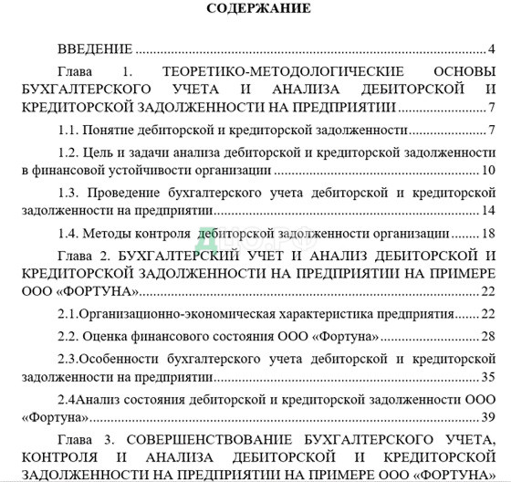 Дипломная работа: Теоретические основы понятий кредиторской и дебиторской задолженности